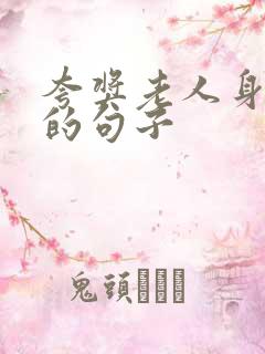 夸奖老人身体棒的句子