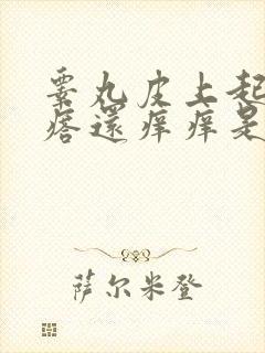 睾丸皮上起小疙瘩还痒痒是怎么回事