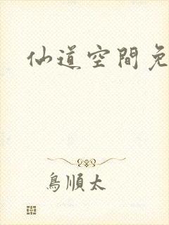 仙道空间免费