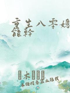 重生八零媳妇很能干