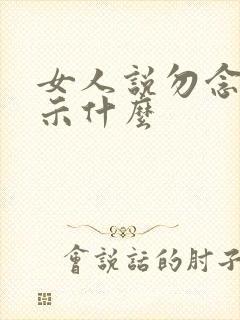 女人说勿念是暗示什么