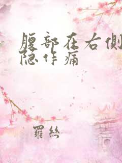 腹部在右侧边隐隐作痛