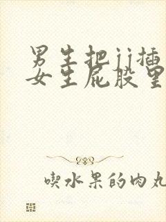 男生把jj插入女生屁股里的视频