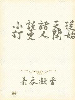 小说诸天从大奉打更人开始完整版