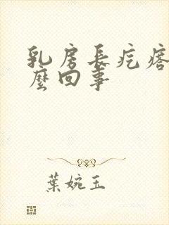 乳房长疙瘩疼怎么回事