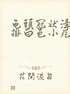 龟头冠状沟有一排白色小疙瘩