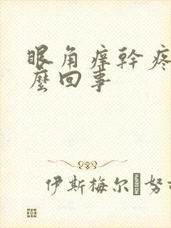 眼角痒干疼是怎么回事