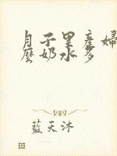 月子里产妇吃什么奶水多