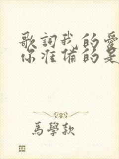 歌词我的爱是为你准备的是什么歌