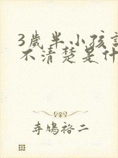 3岁半小孩说话不清楚是什么原因