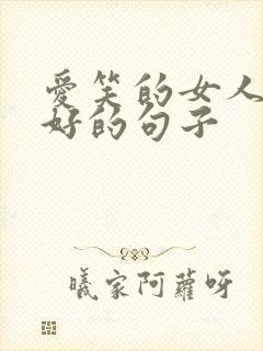 爱笑的女人运气好的句子