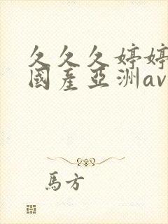 久久久婷婷精品国产亚洲av