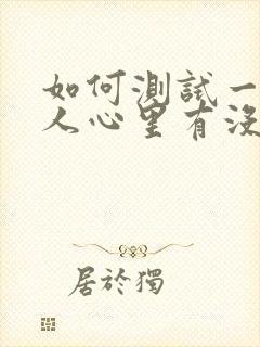 如何测试一个男人心里有没有你