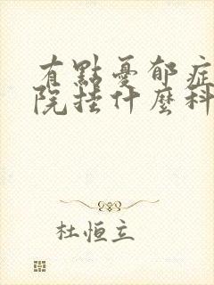 有点忧郁症去医院挂什么科