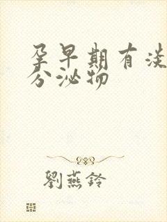 孕早期有淡黄色分泌物