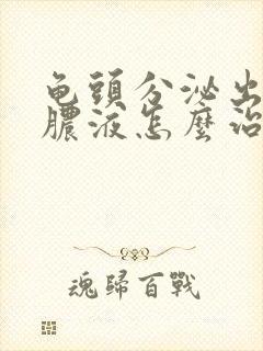 龟头分泌出白色脓液怎么治