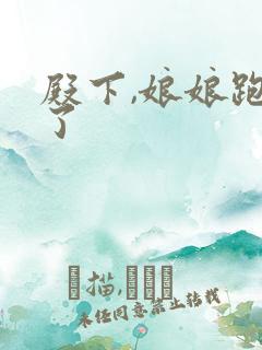 殿下,娘娘跑路了