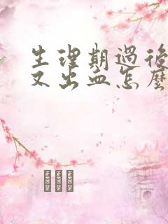 生理期过后十天又出血怎么回事