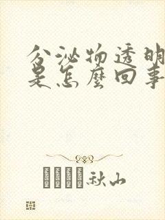 分泌物透明拉丝是怎么回事