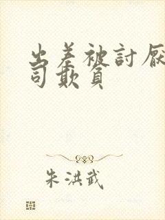 出差被讨厌的上司欺负