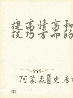 提高情商和说话技巧方面的书籍