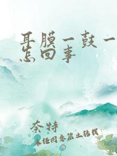 耳膜一鼓一鼓是怎回事