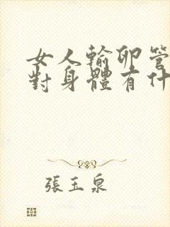 女人输卵管切除对身体有什么伤害