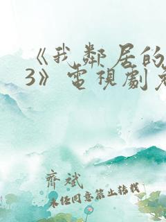 《我邻居的老婆3》电视剧免费观看