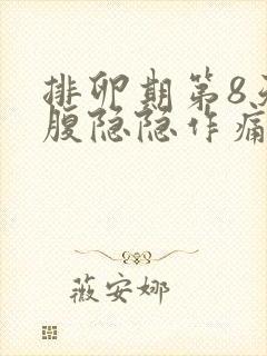 排卵期第8天小腹隐隐作痛