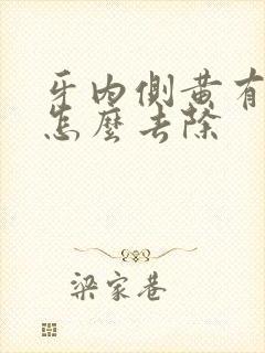 牙内侧黄有点黑怎么去除