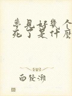 梦见好几个亲人死了是什么兆头