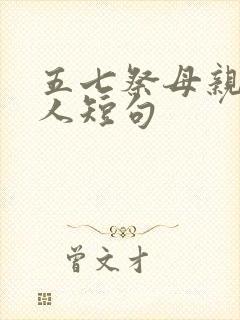 五七祭母亲最感人短句