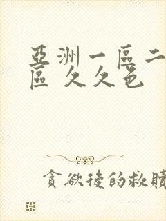 亚洲一区二区三区 久久色