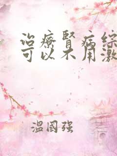 治疗肾病综合症可以不用激素吗