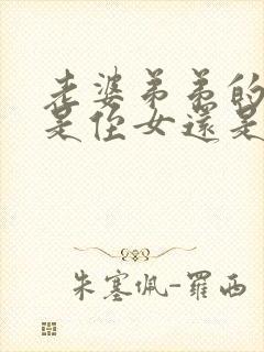 老婆弟弟的女儿是侄女还是外甥呢