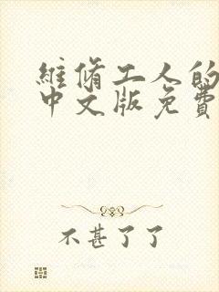 维修工人的绝遇中文版免费观看