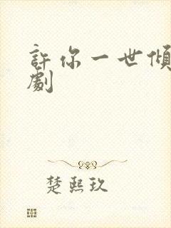 许你一世倾心短剧