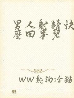 男人射精快是怎么回事儿