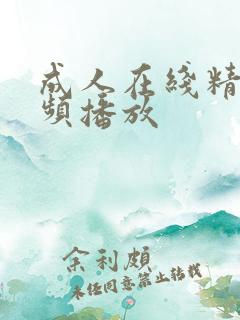 成人在线精品视频播放