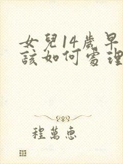 女儿14岁早恋该如何处理