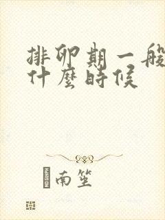 排卵期一般是在什么时候