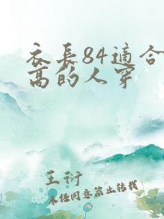 衣长84适合多高的人穿