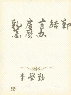 乳房有结节增生怎么办