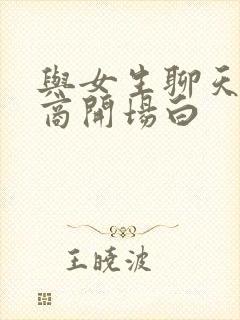 与女生聊天高情商开场白