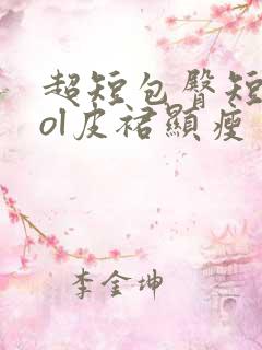 超短包臀短裙女ol皮裙显瘦