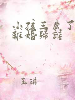 小孩三岁了夫妻离婚归谁