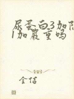 尿蛋白3加隐血1加严重吗