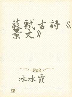 苏轼古诗《赠刘景文》