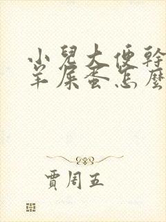 小儿大便干燥拉羊屎蛋怎么调理