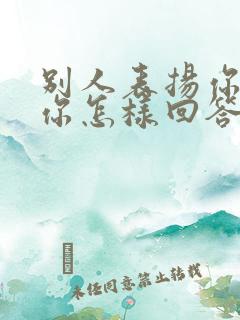 别人表扬你跳舞你怎样回答